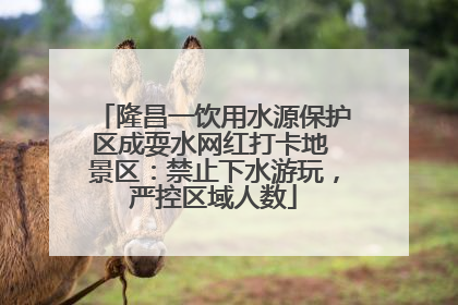 隆昌一饮用水源保护区成耍水网红打卡地 景区：禁止下水游玩，严控区域人数