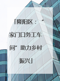 隆阳区：“家门口务工车间”助力乡村振兴