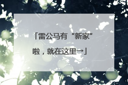 雷公马有“新家”啦，就在这里→