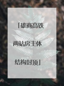 雄商高铁两站房主体结构封顶