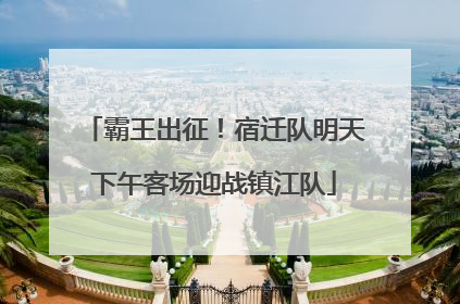霸王出征！宿迁队明天下午客场迎战镇江队