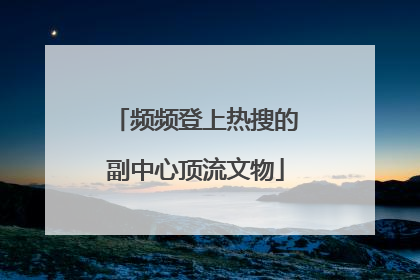 频频登上热搜的副中心顶流文物