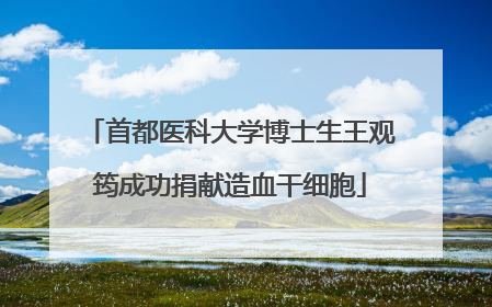 首都医科大学博士生王观筠成功捐献造血干细胞