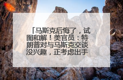 马斯克后悔了，试图和解！美官员：特朗普对与马斯克交谈没兴趣，正考虑出手此前买的红色特斯拉！特斯拉股价巨震