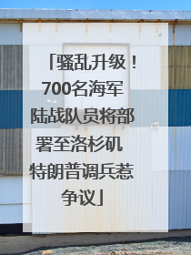 骚乱升级！700名海军陆战队员将部署至洛杉矶 特朗普调兵惹争议