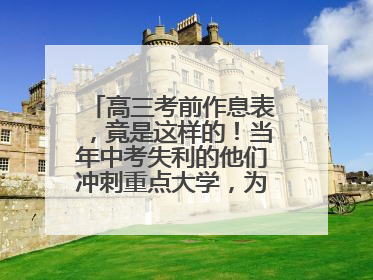 高三考前作息表，竟是这样的！当年中考失利的他们冲刺重点大学，为何底气十足