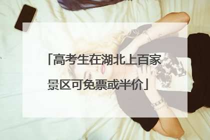 高考生在湖北上百家景区可免票或半价