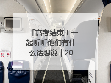 高考结束！一起听听他们有什么话想说｜2025四川高考