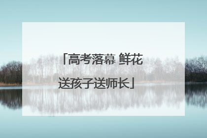 高考落幕 鲜花送孩子送师长