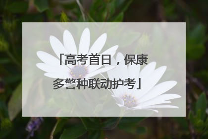 高考首日，保康多警种联动护考
