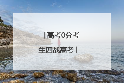 高考0分考生四战高考