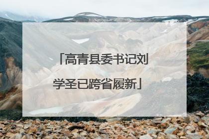 高青县委书记刘学圣已跨省履新