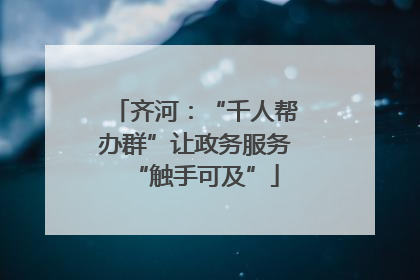 齐河：“千人帮办群”让政务服务“触手可及”