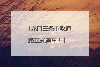 龙口三条市政道路正式通车！