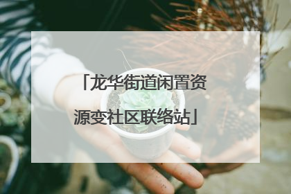 龙华街道闲置资源变社区联络站