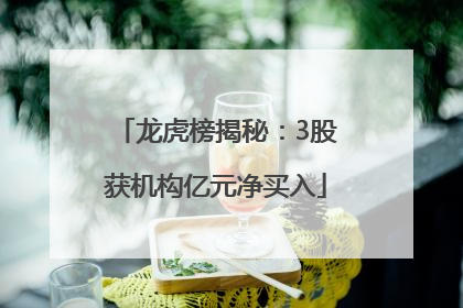 龙虎榜揭秘：3股获机构亿元净买入