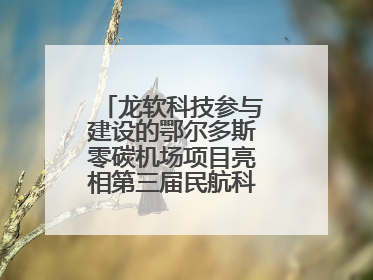 龙软科技参与建设的鄂尔多斯零碳机场项目亮相第三届民航科教创新成果展