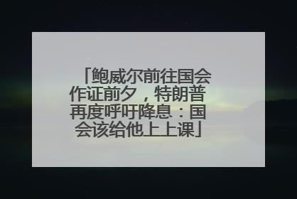 鲍威尔前往国会作证前夕，特朗普再度呼吁降息：国会该给他上上课
