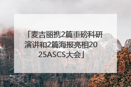 麦吉丽携2篇重磅科研演讲和2篇海报亮相2025ASCS大会