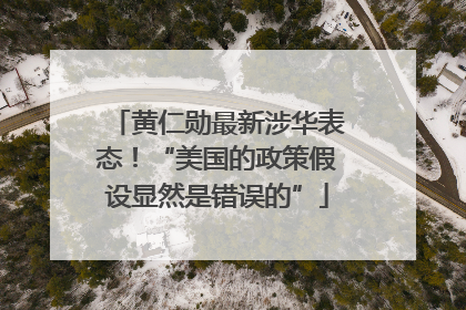 黄仁勋最新涉华表态！“美国的政策假设显然是错误的”