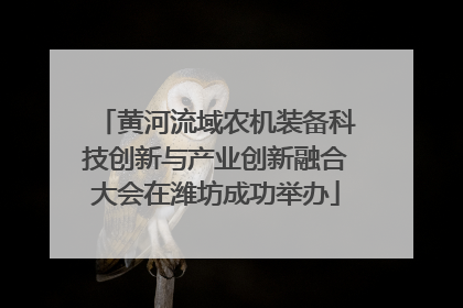 黄河流域农机装备科技创新与产业创新融合大会在潍坊成功举办