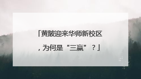 黄陂迎来华师新校区，为何是“三赢”？