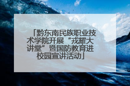 黔东南民族职业技术学院开展“戎耀大讲堂”暨国防教育进校园宣讲活动