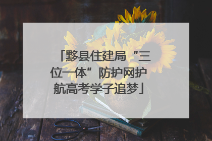 黟县住建局“三位一体”防护网护航高考学子追梦