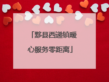 黟县西递镇暖心服务零距离