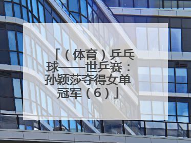 （体育）乒乓球——世乒赛：孙颖莎夺得女单冠军（6）