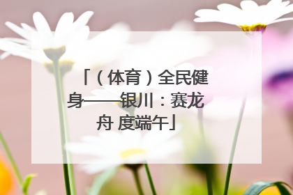 （体育）全民健身——银川：赛龙舟 度端午