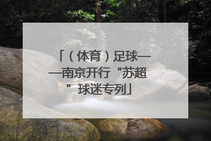 （体育）足球——南京开行“苏超”球迷专列