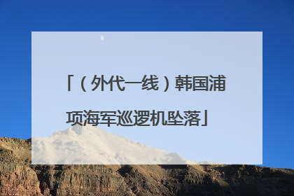 （外代一线）韩国浦项海军巡逻机坠落