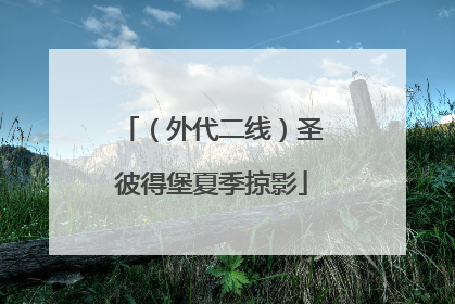 （外代二线）圣彼得堡夏季掠影