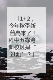 1+2，今年秋季新普高来了！科中五缘湾新校区是“过渡”？
