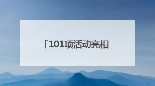 101项活动亮相 2025年青岛“文化和自然遗产日”启幕