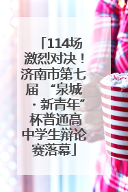 114场激烈对决！济南市第七届 “泉城・新青年” 杯普通高中学生辩论赛落幕
