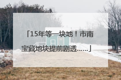 15年等一块地！市南宝藏地块提前剧透……