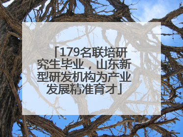 179名联培研究生毕业，山东新型研发机构为产业发展精准育才