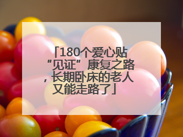 180个爱心贴“见证”康复之路，长期卧床的老人又能走路了