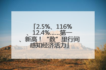 2.5%、116%、12.4%……第一、新高！“数”里行间感知经济活力