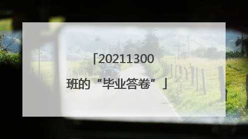 20211300班的“毕业答卷”