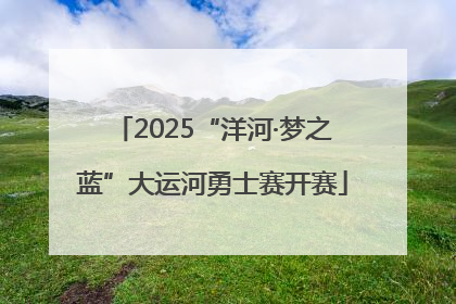 2025“洋河·梦之蓝”大运河勇士赛开赛