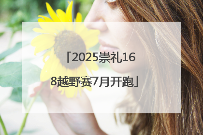 2025崇礼168越野赛7月开跑