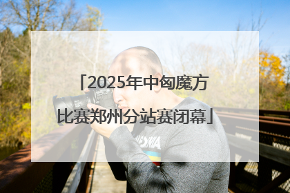 2025年中匈魔方比赛郑州分站赛闭幕