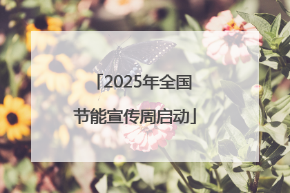 2025年全国节能宣传周启动