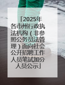 2025年各市州行政执法机构（非参照公务员法管理）面向社会公开招聘工作人员笔试加分人员公示