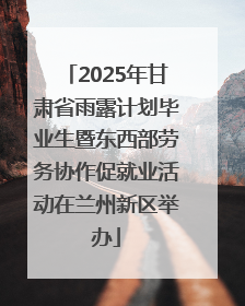 2025年甘肃省雨露计划毕业生暨东西部劳务协作促就业活动在兰州新区举办