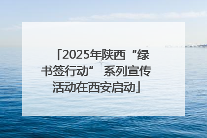 2025年陕西“绿书签行动” 系列宣传活动在西安启动