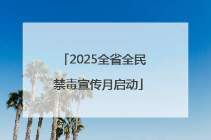 2025全省全民禁毒宣传月启动